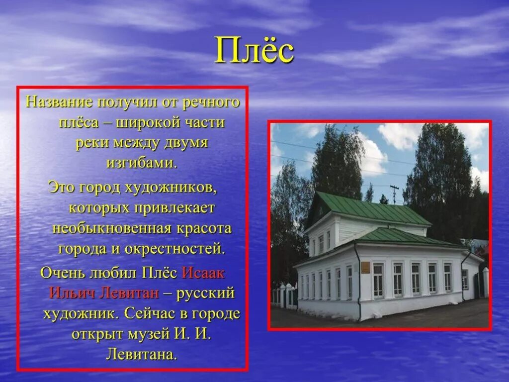 Рассказ о городе плес. Плёс город золотое кольцо России. Проект про город плёс 3 класс. Плёс город художников золотого кольца. Город золотого кольца России Плес проект.