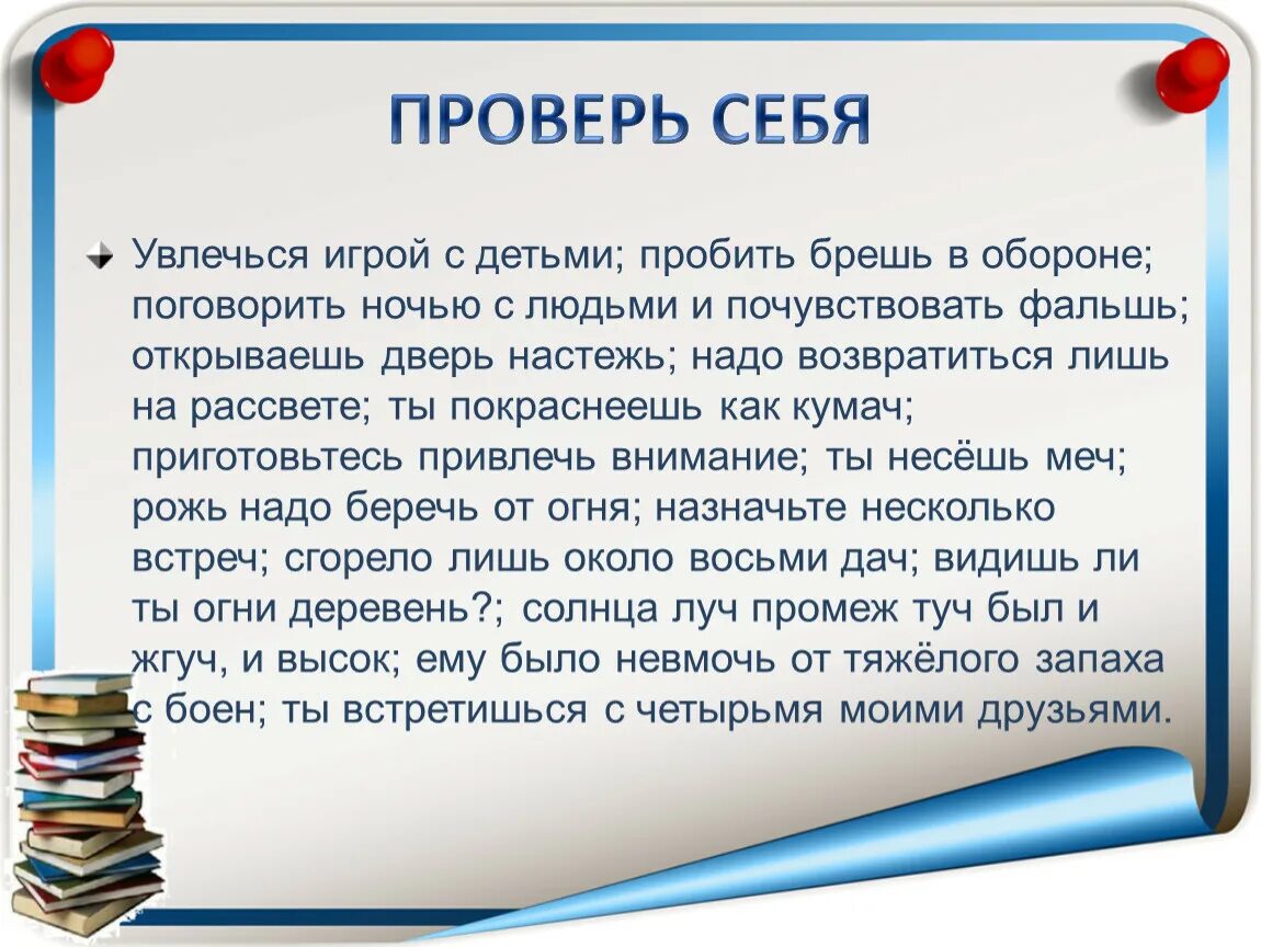 Слово брешь. Брешь значение. Брешь это что такое простыми словами. Брешь как пишется правильно. Увлеченные игрой дети не слышали как вошла