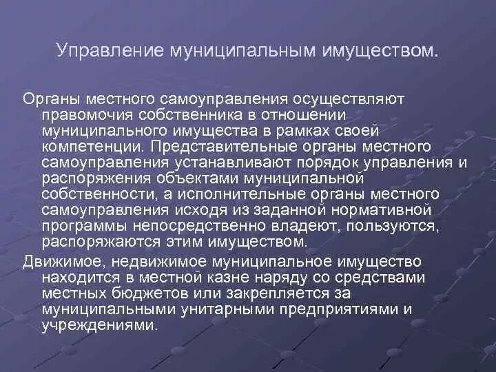 Структура управления муниципальной собственностью. Органы управления муниципальным имуществом. Органы управления муниципальной собственностью. Управление муниципальной собственностью пример. Понятие муниципальной собственности.