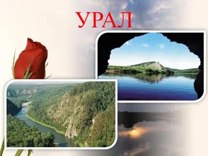 Слова урала