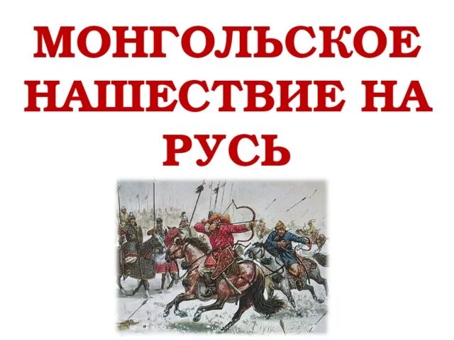 Татаро монгольское нашествие 6 класс. Монгольское Нашествие на Русь. Нашествие монголов на Русь. Вторжение монголов на Русь. Монгольское Нашествие на Русь презентация.