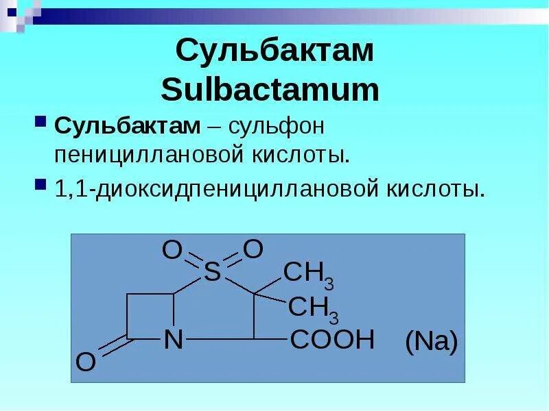 Синтез пенициллина. Сульфоны применение. Цефалоспорины природные и полусинтетические. Сульфонов пенициллановой кислоты. Сульбактам механизм.