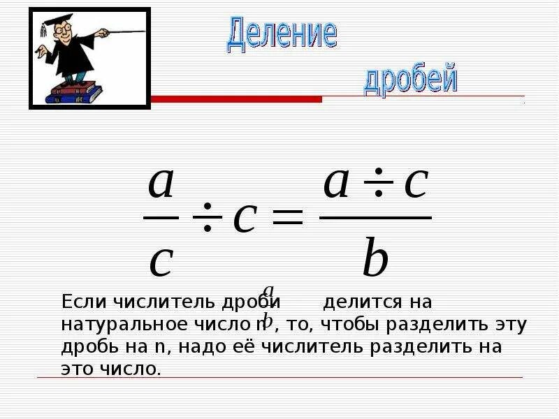 Дробь считается числом. Как считаются дроби. дробь под дробью. дробь в квадрате как посчитать. дробь под дробью как решать.