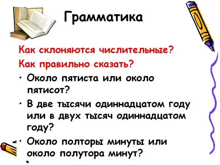 С пятистами страницами. Около пятисот или пятиста. Пятиста или пятисот как правильно. Около пятиста или около пятисот. Около пятиста книг.