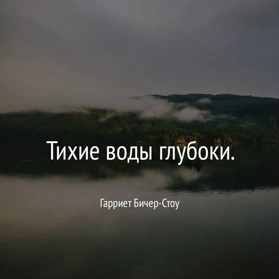 Тихо течет вода. Тихие воды глубоки. Тихая вода. Тихие воды, глубокие вод. Тише воды.