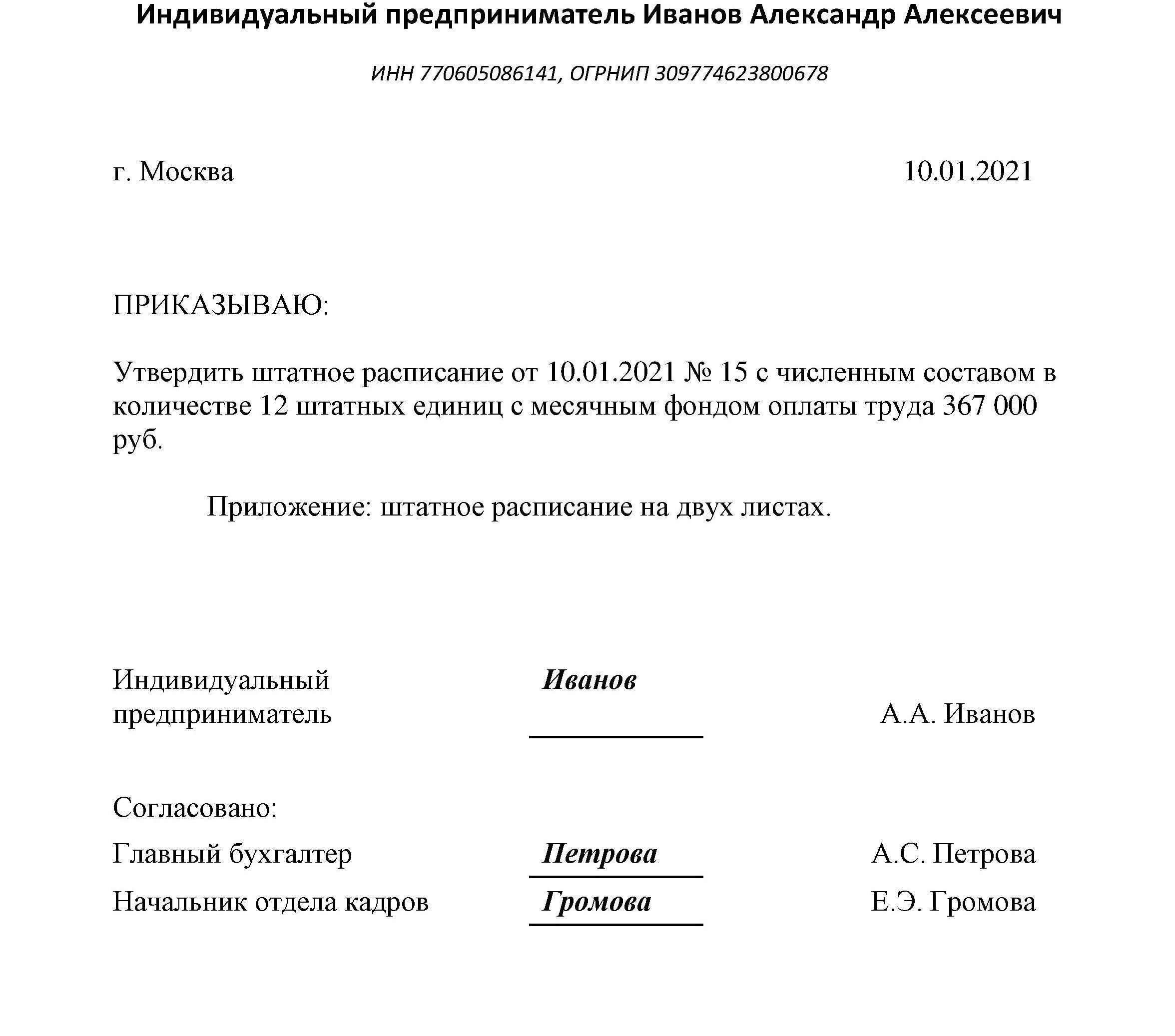 Бланк утверждения образец. Приказ по штатному расписанию образец 2021. Приказ об утверждении штатного расписания образец. Приказ об утверждении штатного расписания на 2021 год. Штатное расписание 2021 образец.