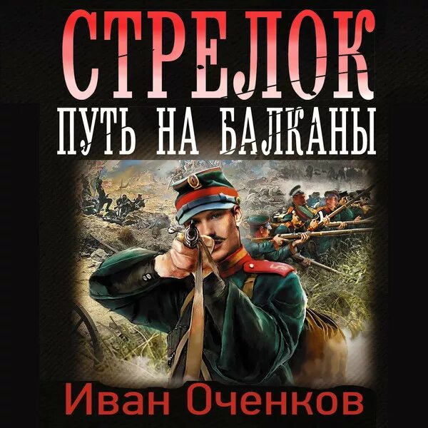 Оченков и.в. "стрелок".