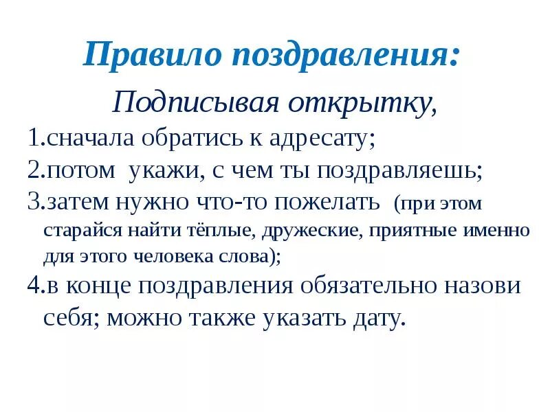 Поздравление речевой этикет. Этикет поздравительных сообщений. Правила поздравления по этикету. Поздравление с правилом этикета. Придумай текст поздравления