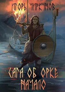 Сага об орке