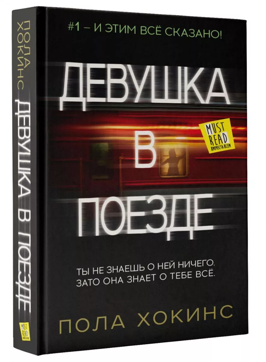 Пол хокинс девушка. Пола Хокинс. Хокинс девушка в поезде. Хокинс девушка в поезде книга. Пол Хокинс девушка в поезде.