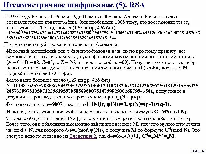 Какие протоколы используют шифрование. Rivest-Shamir-Adleman шифрование. Примеры шифрования по алгоритму Шамира. Шифр Шамира алгоритм. Шифр Шамира c++.