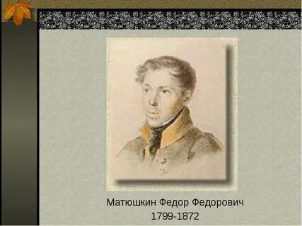 Л м матюшкин