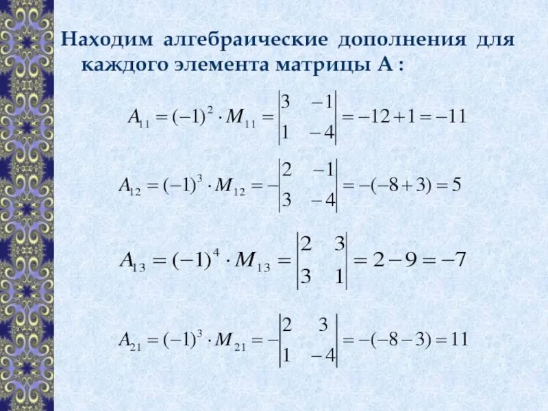 Алгебраические дополнения миноры элементов. Алгебраическое дополнение матрицы 2х2. Алгебраическое дополнение элемента а32 матрицы. Алгебраическое дополнение матрицы 3х3. Формула алгебраического дополнения.