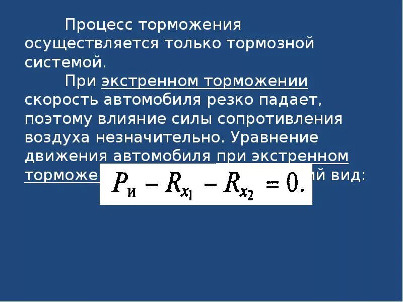 Процесс движения автомобиля. Уравнение торможения автомобиля. Уравнение движения при торможении. Уравнение движения автомобиля. Уравнение скорости при торможении.