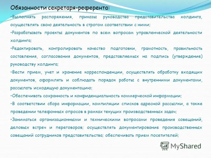 должностные функции секретаря. должностная инструкция референта. обязанности секретаря. секретарь-референт обязанности. макет должностной инструкции секретаря.