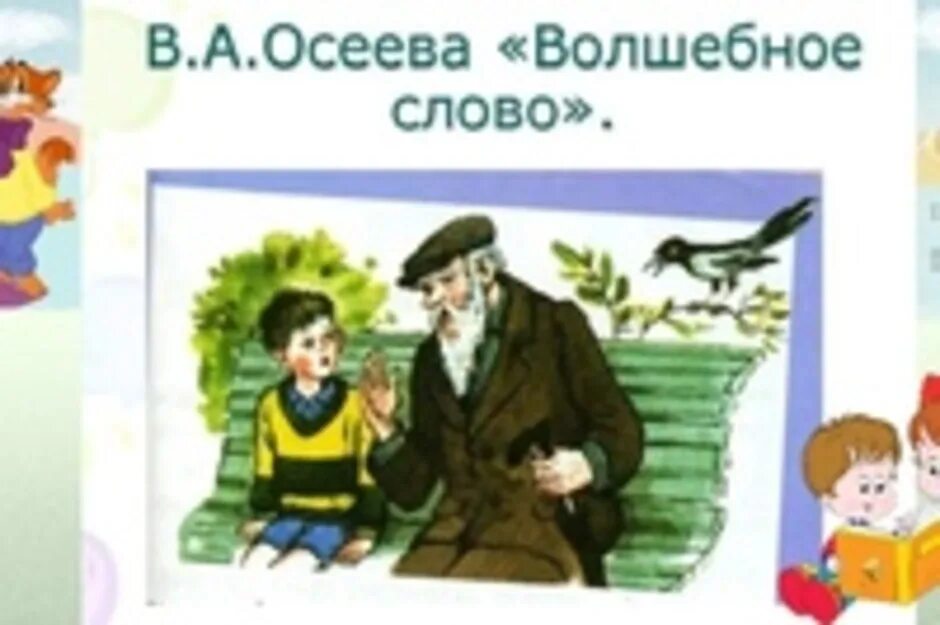 Волшебное слово Осеева 2 класс. Осеева волшебное слово читательский дневник. Рассказ Осеевой волшебное слово. Осеева волшебное слово иллюстрации. Волшебное слово тест 2 класс школа россии