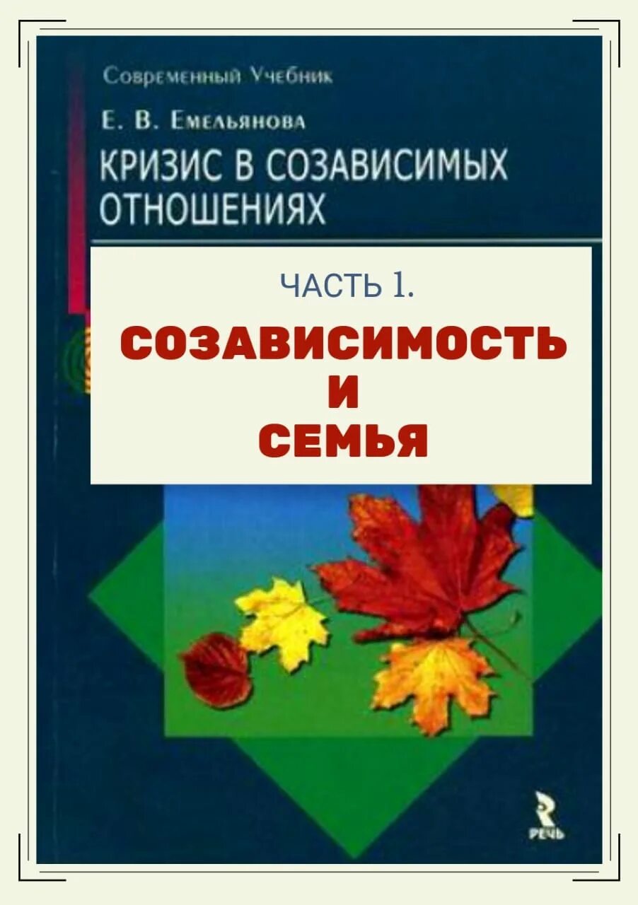 Книга о созависимых отношениях. Кризис в созависимых отношениях Емельянова. Созависимые отношения книга книга.