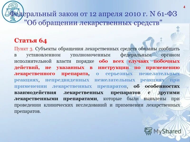 Правила обращения лекарственных средств. Обращение лекарственных средств. Федеральный закон 61фз. Закон об обращении лекарственных средств. ФЗ 61.