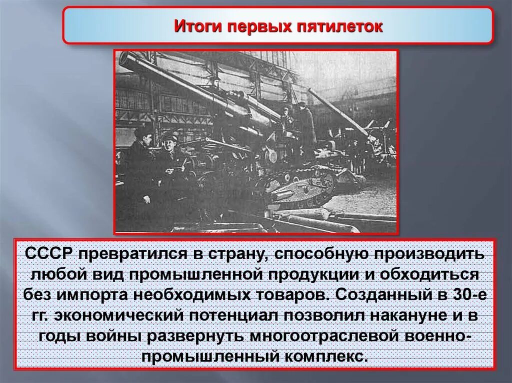 В годы первой пятилетки был построен. Итоги первой Пятилетки индустриализации. Крупнейшие стройки первых Пятилеток в СССР. Индустриализация в СССР итоги первых Пятилеток. Первый пятилетний план развития народного хозяйства СССР.