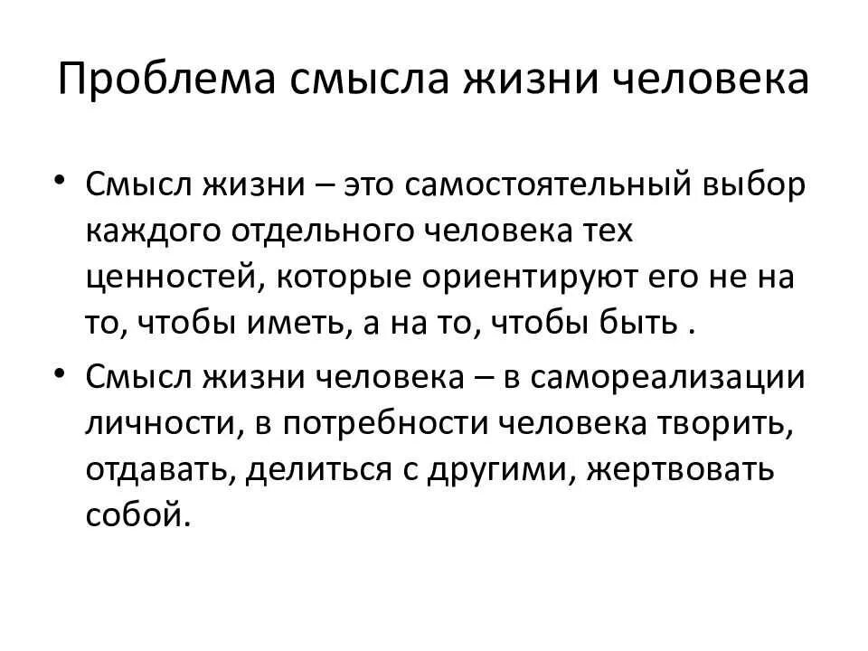 Составляющие при любых условиях. Смысл жизни человека философия. Проблема смысла жизни. Проблема смысла жизни человека. О смысле жизни.