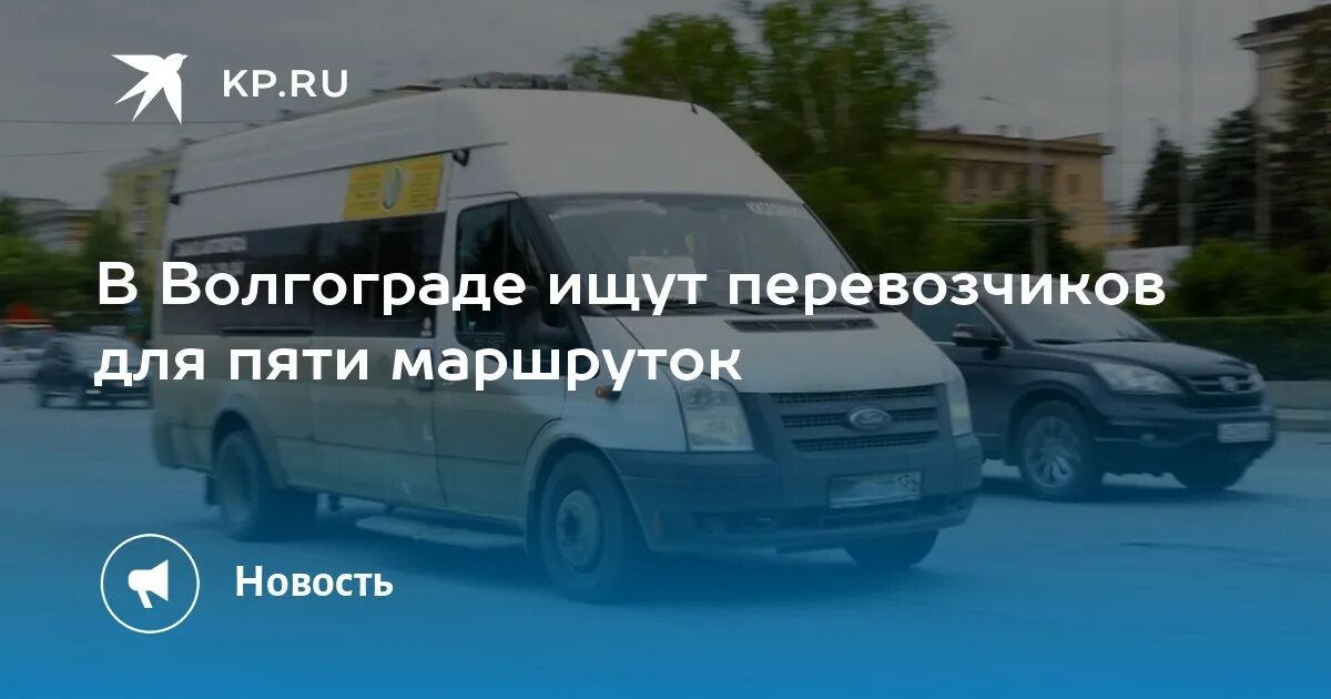 Ищем перевозчика. Автобус Волгоград. Маршрутки Волгоград Мазда. 84 Автобус.