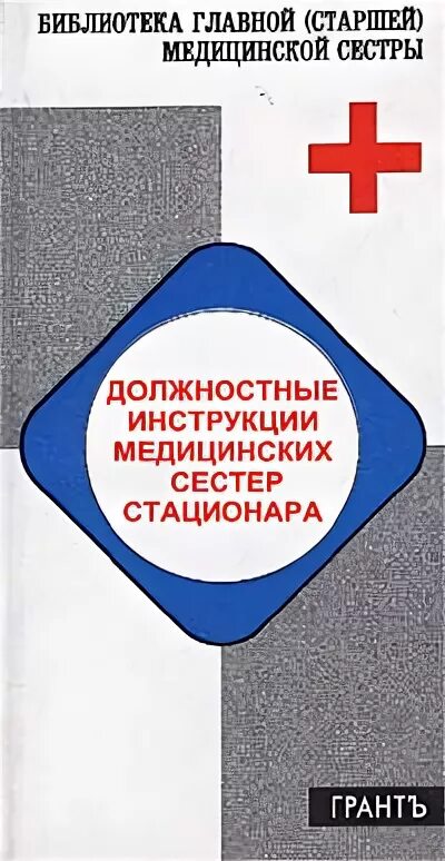 Должностные старшей медсестры. Справочник старшей медицинской сестры. Справочник младшей медицинской сестры. Книга старшая медсестра. Руководство для медицинской сестры.