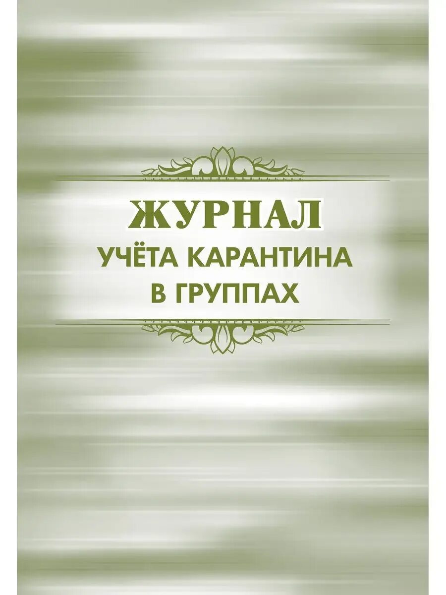 Журнал за контактными детьми. Журнал учителя. Лист медицинского наблюдения. Журнал за контактными детьми. Журнал учета сотрудников с выявленными симптомами орви.