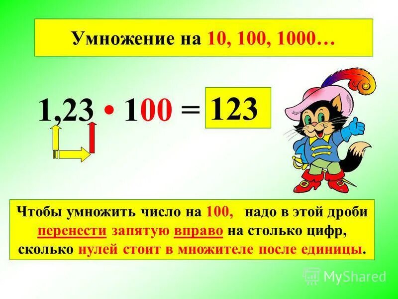 Умножение на 100 и 1000 примеры