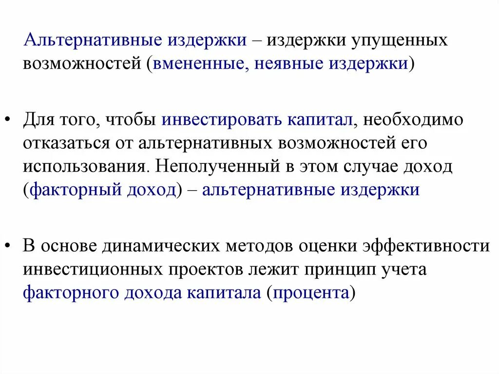 Экономические альтернативные издержки. Издержки упущенных возможностей. Альтернативные издержки. Затраты упущенных возможностей это. Альтернативные издержки выбора.