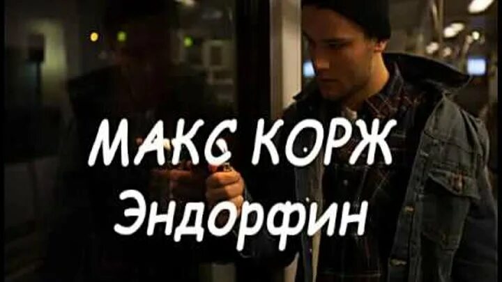 Так больно макс текст. Макс корж эндорфин. макс корж эндорфин обложка. макс корж эндорфин текст. эндорфин песня макс корж.