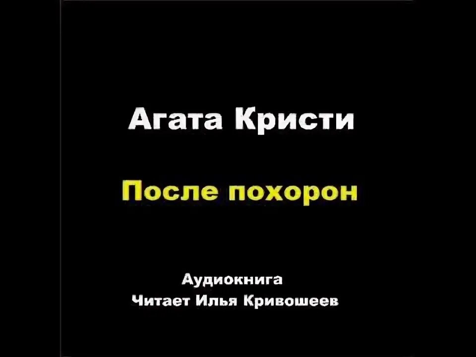 Аудиокниги агаты кристи после похорон. Книга похорон. Аудиокниги агаты кристи после похорон. Похороны агаты кристи. Пуаро после похорон.