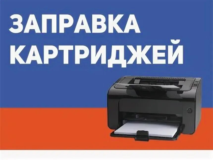 Реклама картриджей. Заправка картриджей ставрополь. Картридж для принтера. Заправка картриджей визитка. Заправка картриджей.