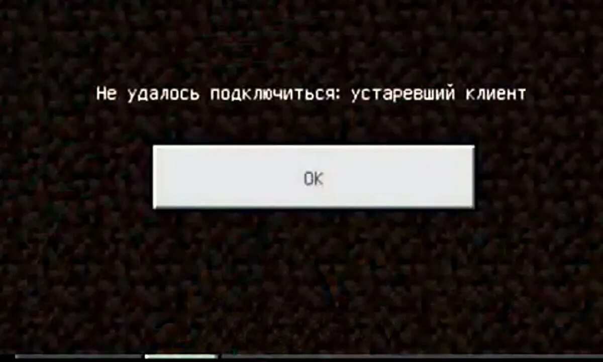 Кс не удалось подключиться к серверу. Не удалось подключиться устаревший клиент. Майнкрафт не удалось подключиться к миру. Устаревший сервер в майнкрафт. Устаревший сервер в майнкрафт что делать.