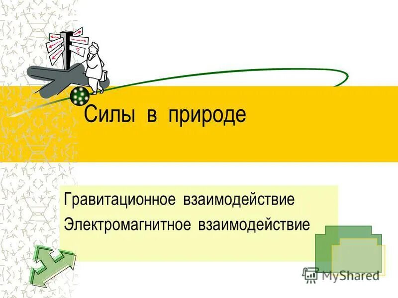 Электромагнитные силы задачи. Руки разноцветные класс. Широта мотивационной сферы. Сила разнообразия. Усталая женщина.