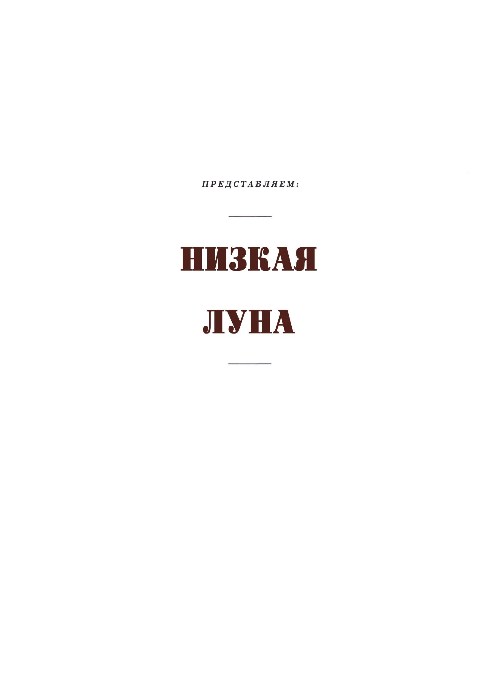 Низшие Луны. Высшие и низшие Луны. Четвертая Низшая Луна. Низшие Луны низшие Луны.