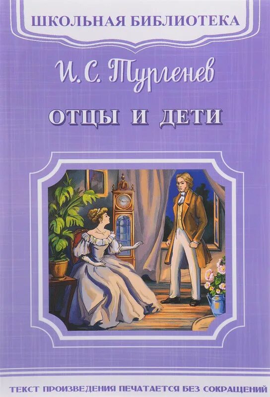 Лучшие школьные произведения. Книги Тургенева. Книги про папу для детей. Отцы и дети книга. Тургенев детская литература.