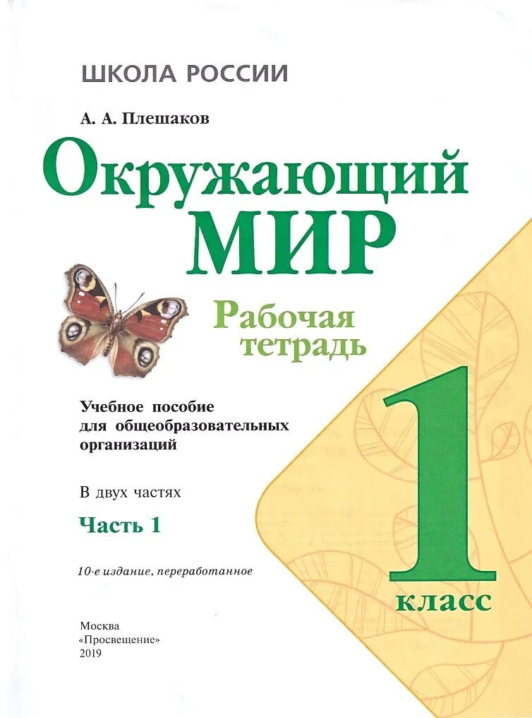 Плешаков 1 класс 1 часть ответы. Окружающий мир 1 класс Плешаков школа России рабочая тетрадь. Окружающий мир 1 класс рабочая тетрадь Плешакова. Окружающий мир 2 класс рабочая тетрадь школа России Плешаков. Окружающему миру 1 класс рабочая тетрадь Плешаков 2.