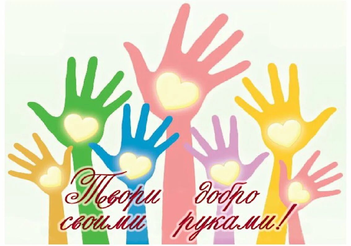 Мы рядом доброе дело победители