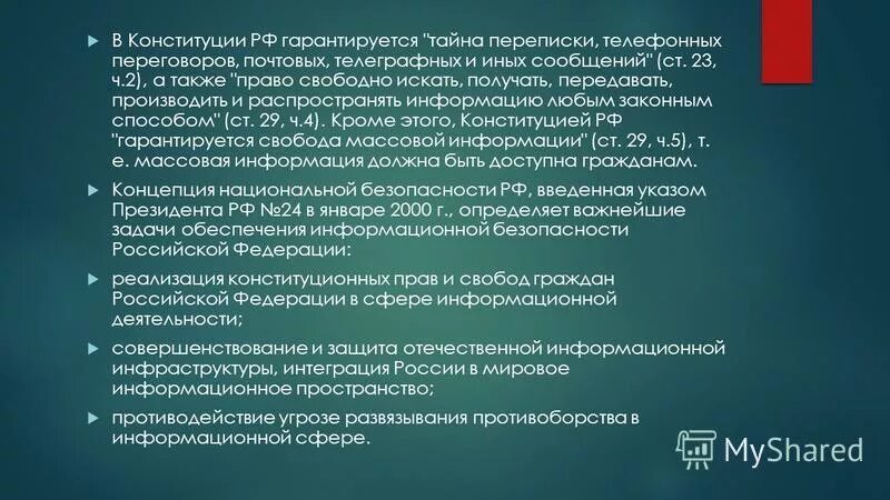 Свобода искать получать распространять информацию