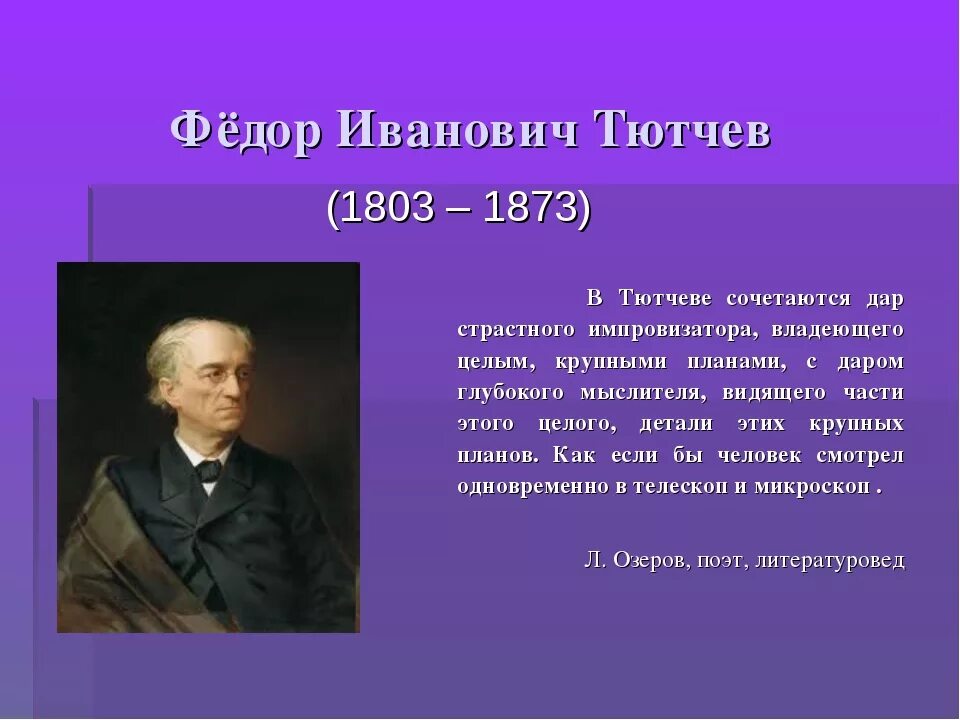 Как пишется тютчев. Тютчев 1813-1818. Фёдор Иванович Тютчев 1864-1865. Фёдор Ива́нович Тю́тчев.