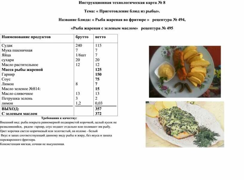 Технологические карты запеченной рыбой. Технологическая карта приготовления блюд из рыбы технология. Холодное блюдо из филе рыбы технологическая карта. Технологическая карта холодного блюда из рыбы. Блюда из мяса рецепты с соусом технологическая карта.