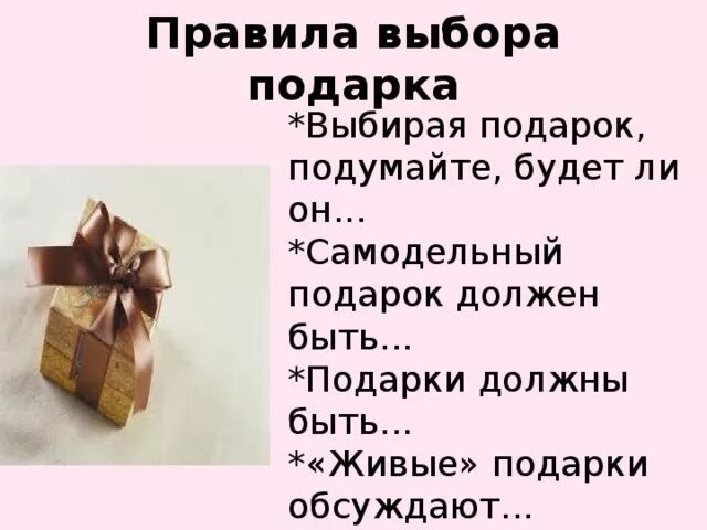 Как выбрать подарок план. Правила дарения подарков. Подарочный этикет. Правила как выбирать подарок. Текст про подарок егэ