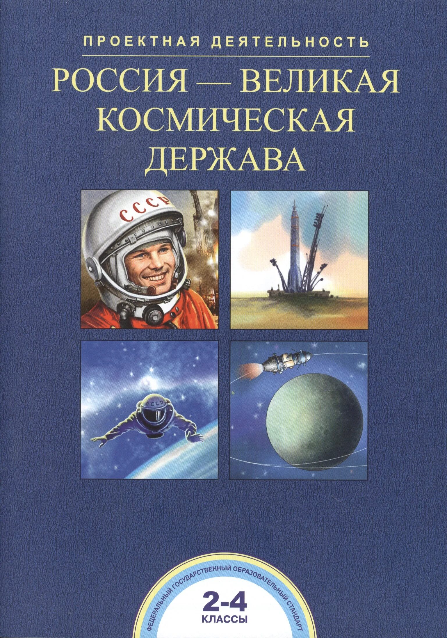 Россия великая космическая. Россия Космическая держава. Россия Великая держава космос. Великая Космическая держава. Россия — Великая Космическая держава. Космос.