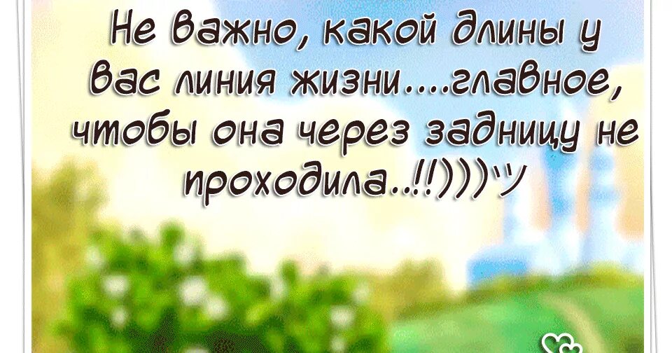 Не важно какой длины у вас линия жизни. Жизнь любит чтобы её жили. Линия жизни цитаты. И не важно, каким будет. Неважно какой человек