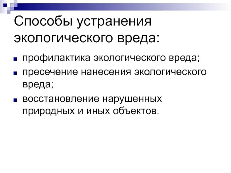 Способы устранения экологического вреда. Виды экологического вреда. Особенности экологического вреда. Способы причинения вреда окружающей среде. Причинение экологического вреда