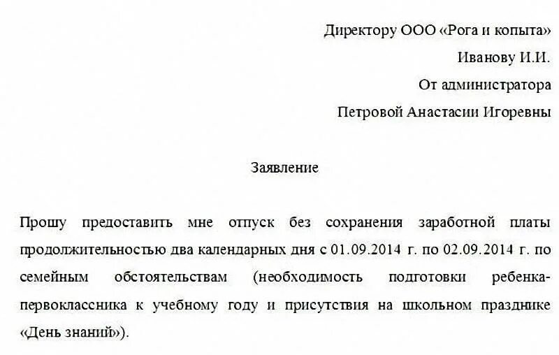 Причины для отгула. Шаблон заявления на отпуск за свой счет. Шаблон заявление на отпуск за свой счет образец. Заявление о предоставлении отпуска за свой счет образец. Бланк заявления на отпуск за свой счет образец.