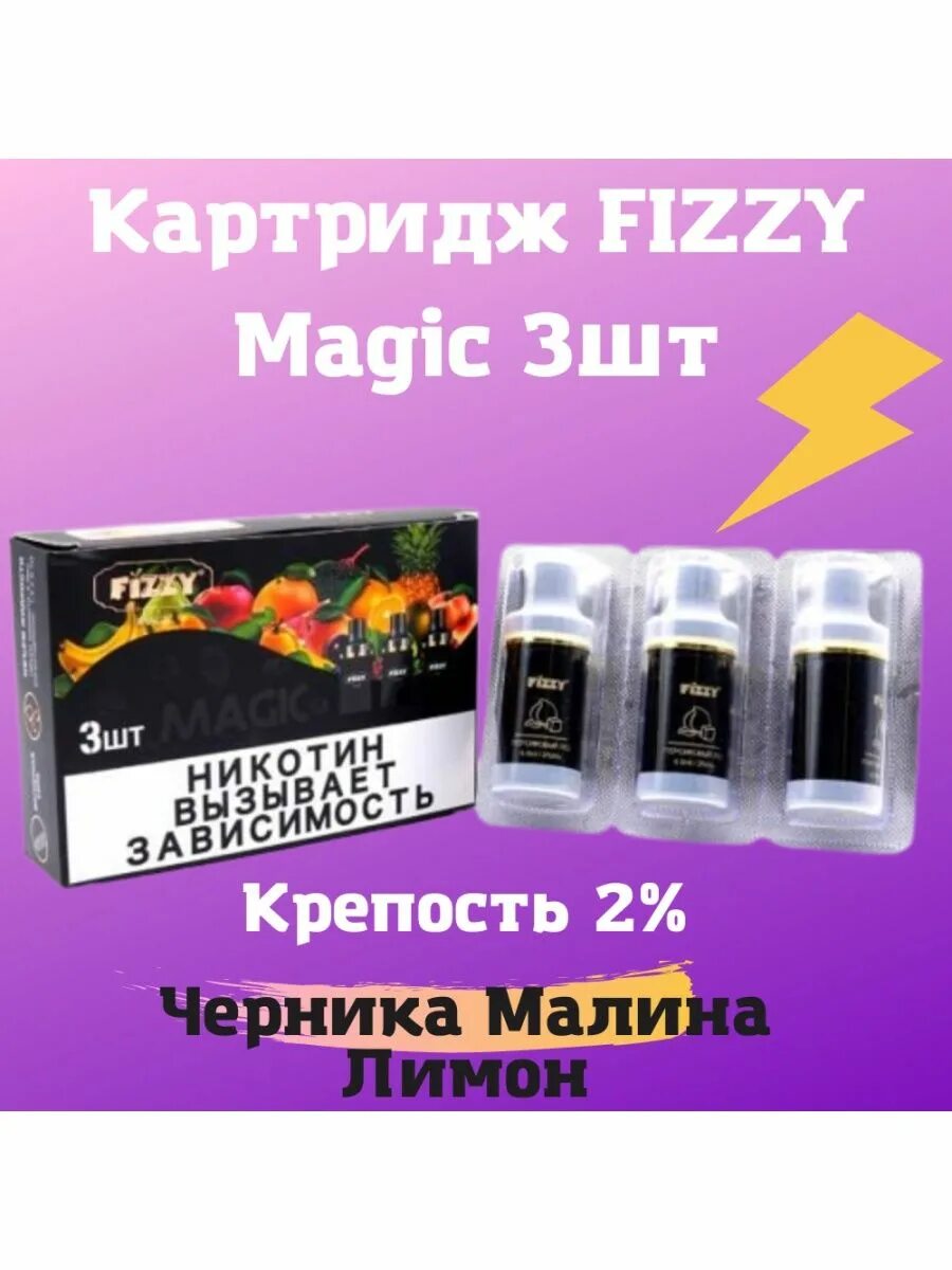Fizzy magic электронная сигарета. Картридж fizzy magic 1000. Fizzy электронная со сменными картриджами. Fizzy pod электронная сигарета. Картриджи для fizzy castle pod.