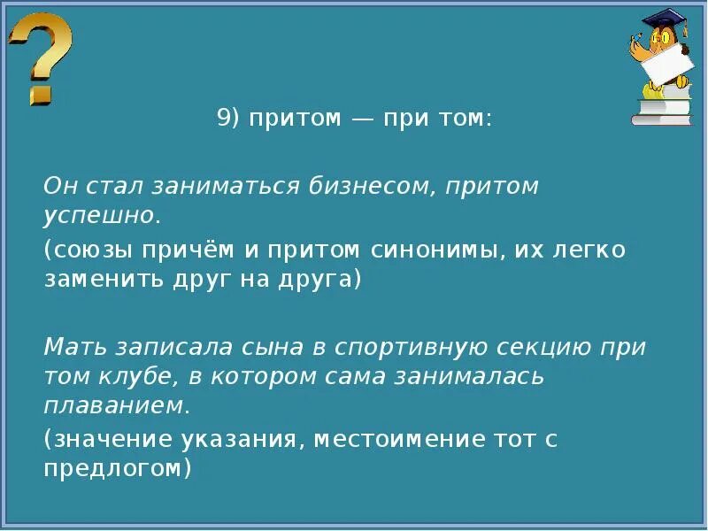 Союзы притом причем. Притом при том. При том и притом правило. Причем притом правописание. Союзы и их синонимы