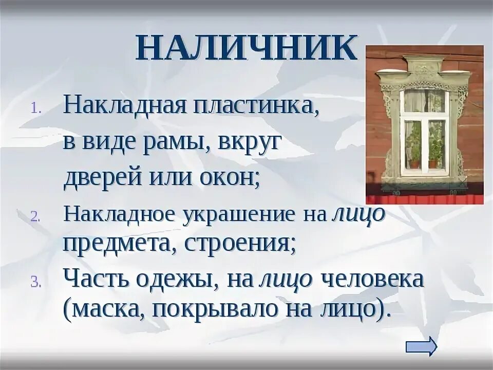 Значение слова наличник. Толкование слова наличник. Наличники происхождение слова. Презентация наличники.