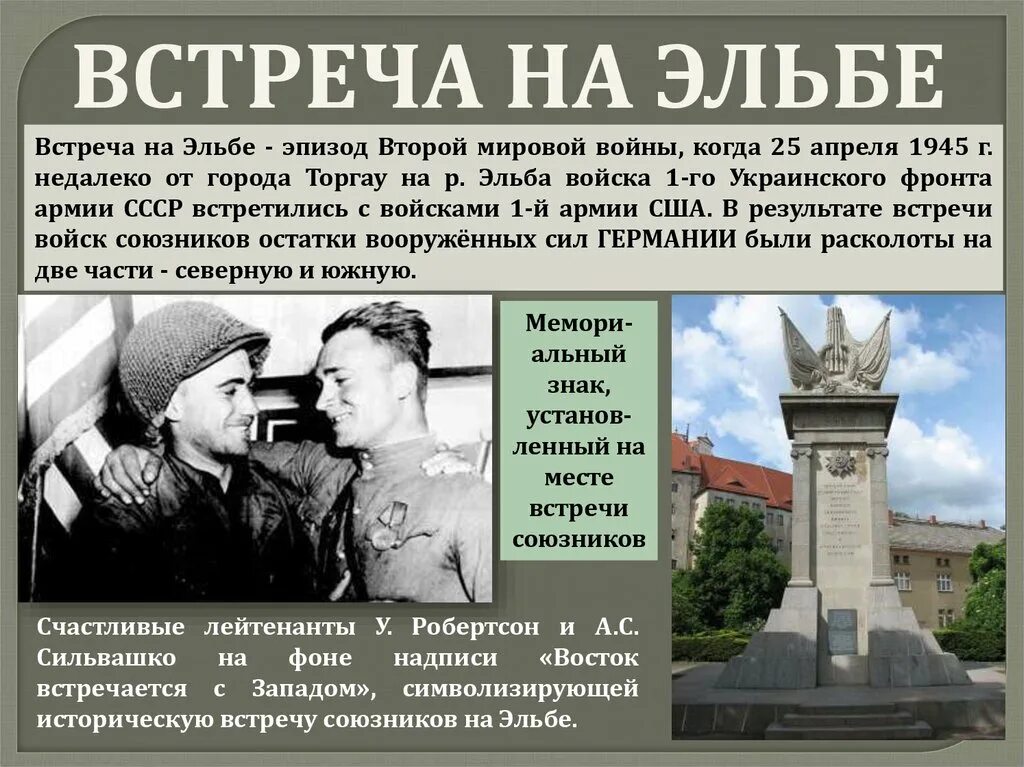 25 апреля 1945. Встреча союзников на эльбе (25 апреля 1945 г.).. берлинская операция встреча на эльбе. 25 апреля 1945 года. встреча на эльбе кратко.